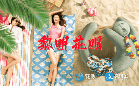 外强中干花呗